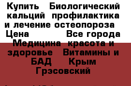 Купить : Биологический кальций -профилактика и лечение остеопороза › Цена ­ 3 090 - Все города Медицина, красота и здоровье » Витамины и БАД   . Крым,Грэсовский